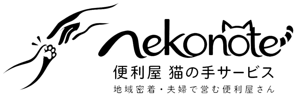 nekonote 便利屋 猫の手サービス 地域密着・夫婦で営む便利屋さん