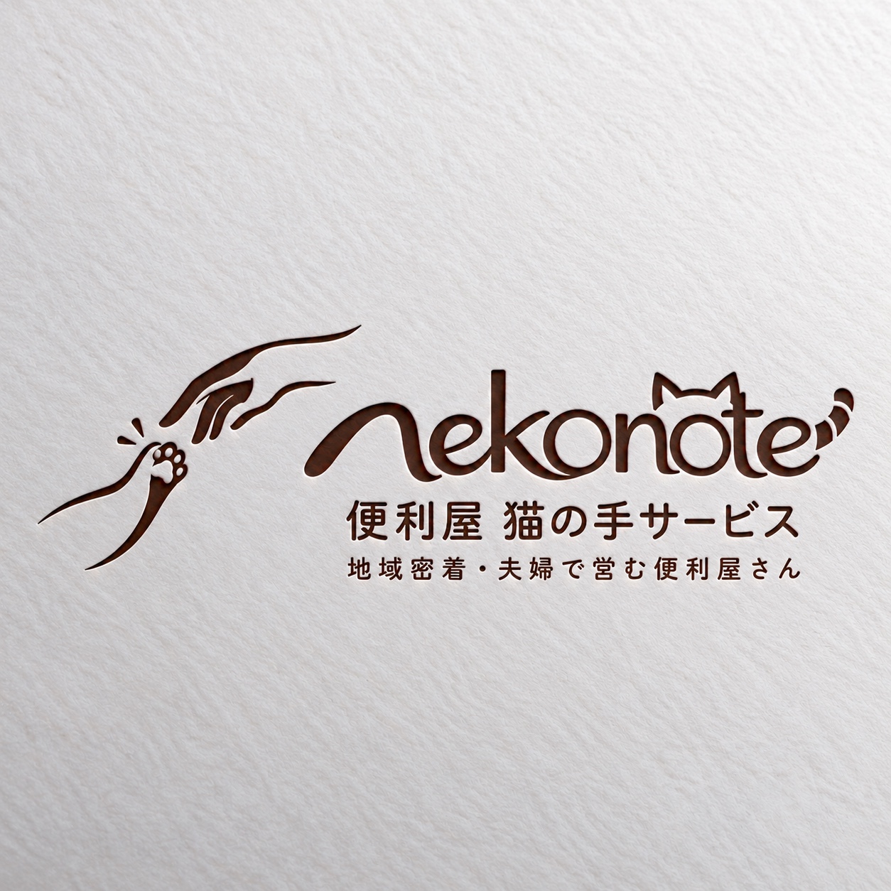 手と猫の肉球を描いたnekonoteのロゴ